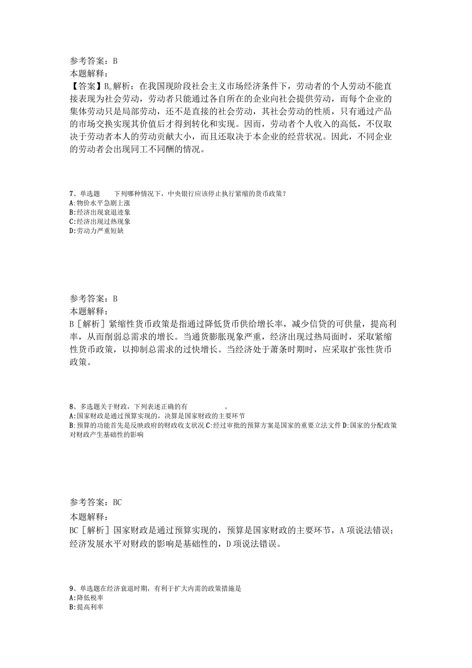 事业单位招聘综合类必看考点经济考点2023年版_1.docx_第3页