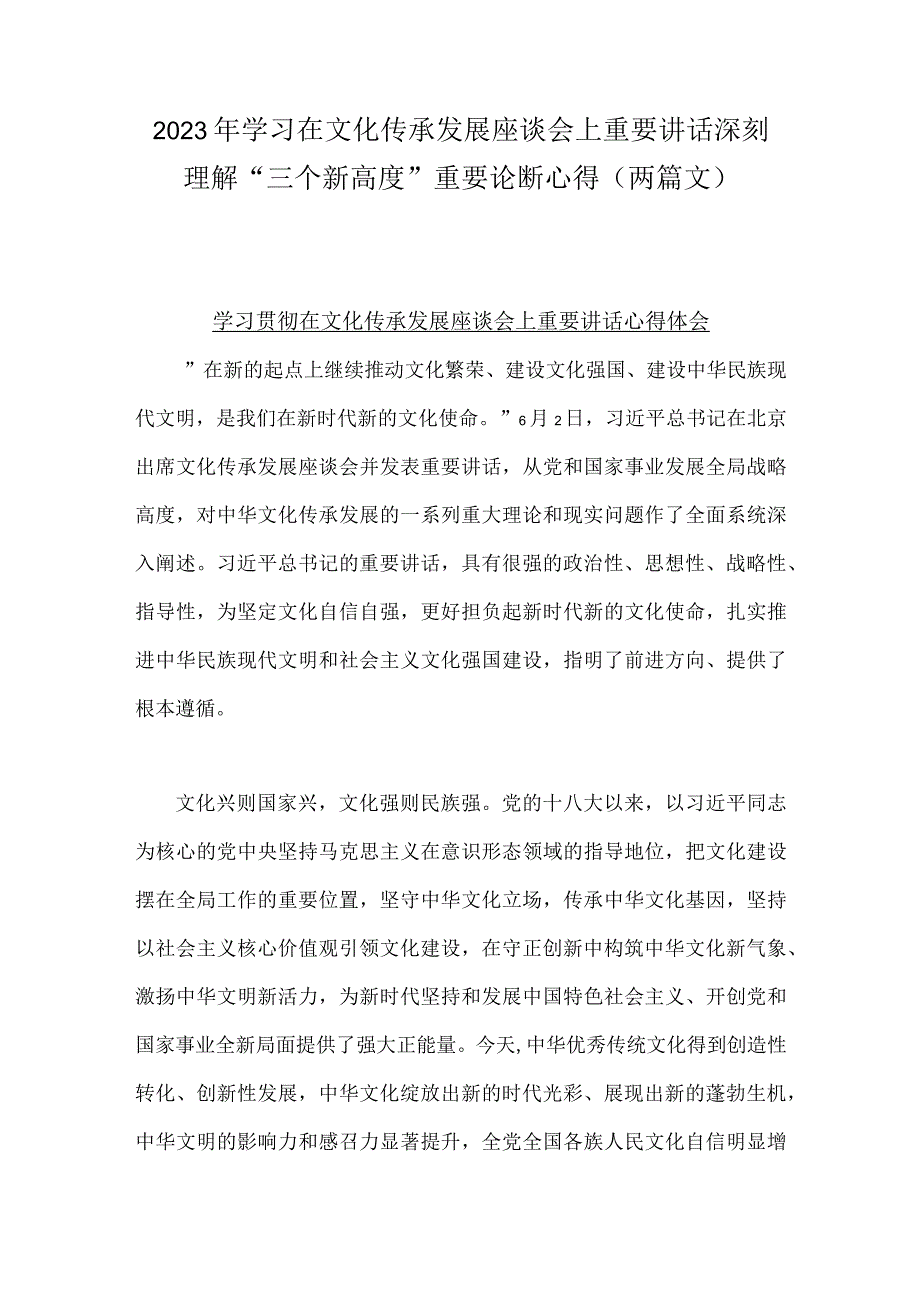 2023年学习在文化传承发展座谈会上重要讲话深刻理解三个新高度重要论断心得两篇文.docx_第1页