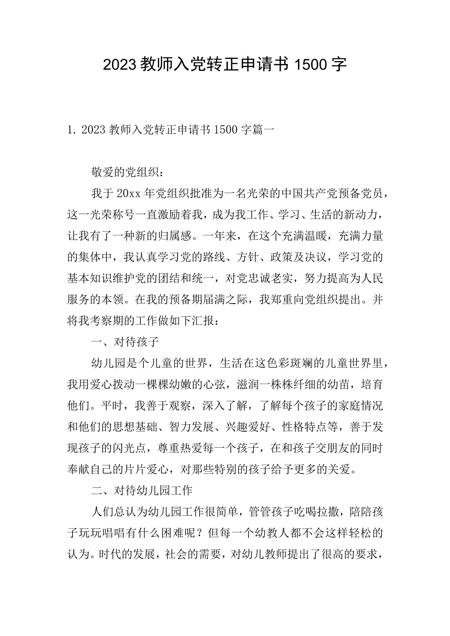 2023教师入党转正申请书1500字.docx_第1页