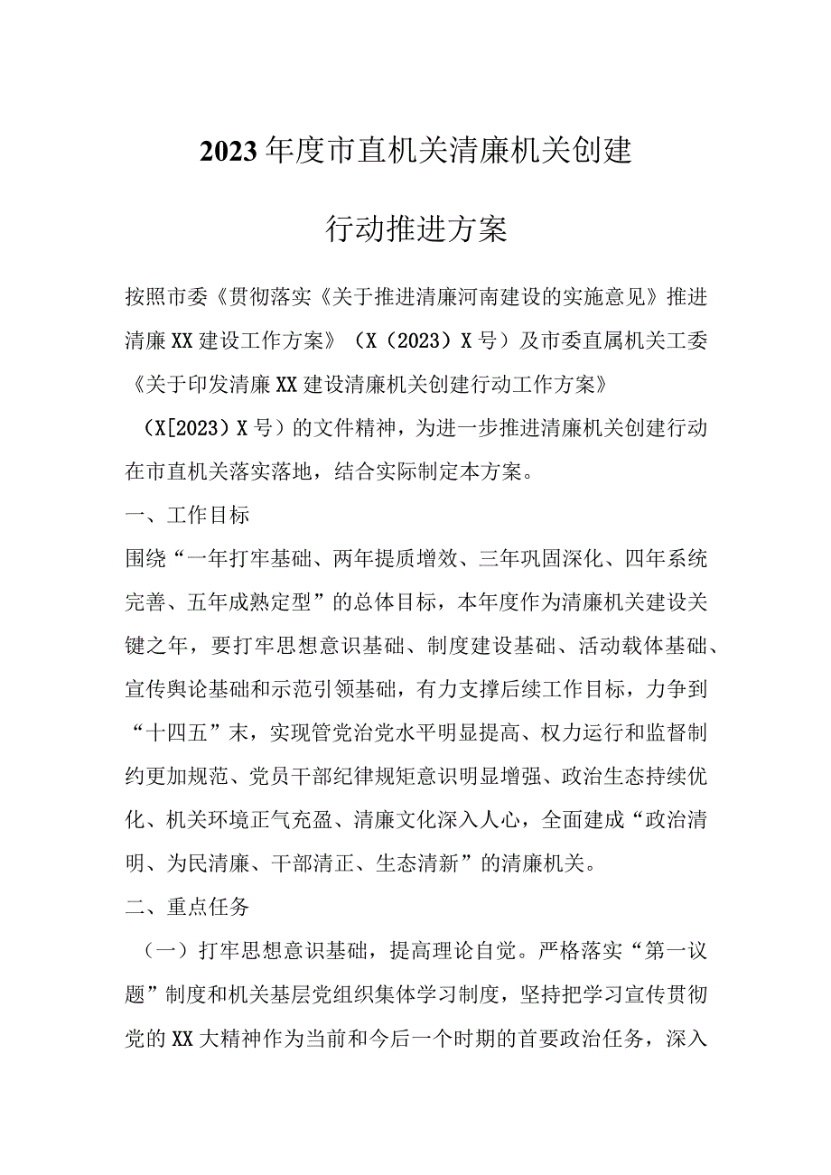 2023年度市直机关清廉机关创建行动推进方案.docx_第1页