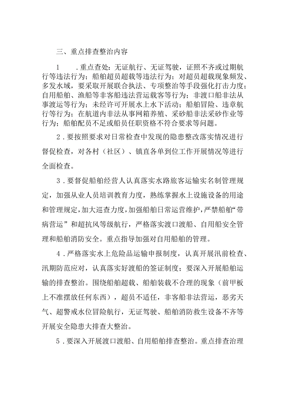 2023年水上交通安全专项整治工作方案.docx_第2页