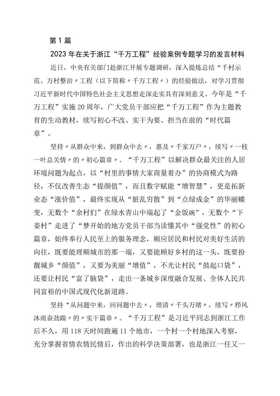 2023年度关于学习浙江千万工程经验专题学习的讲话稿10篇.docx_第1页