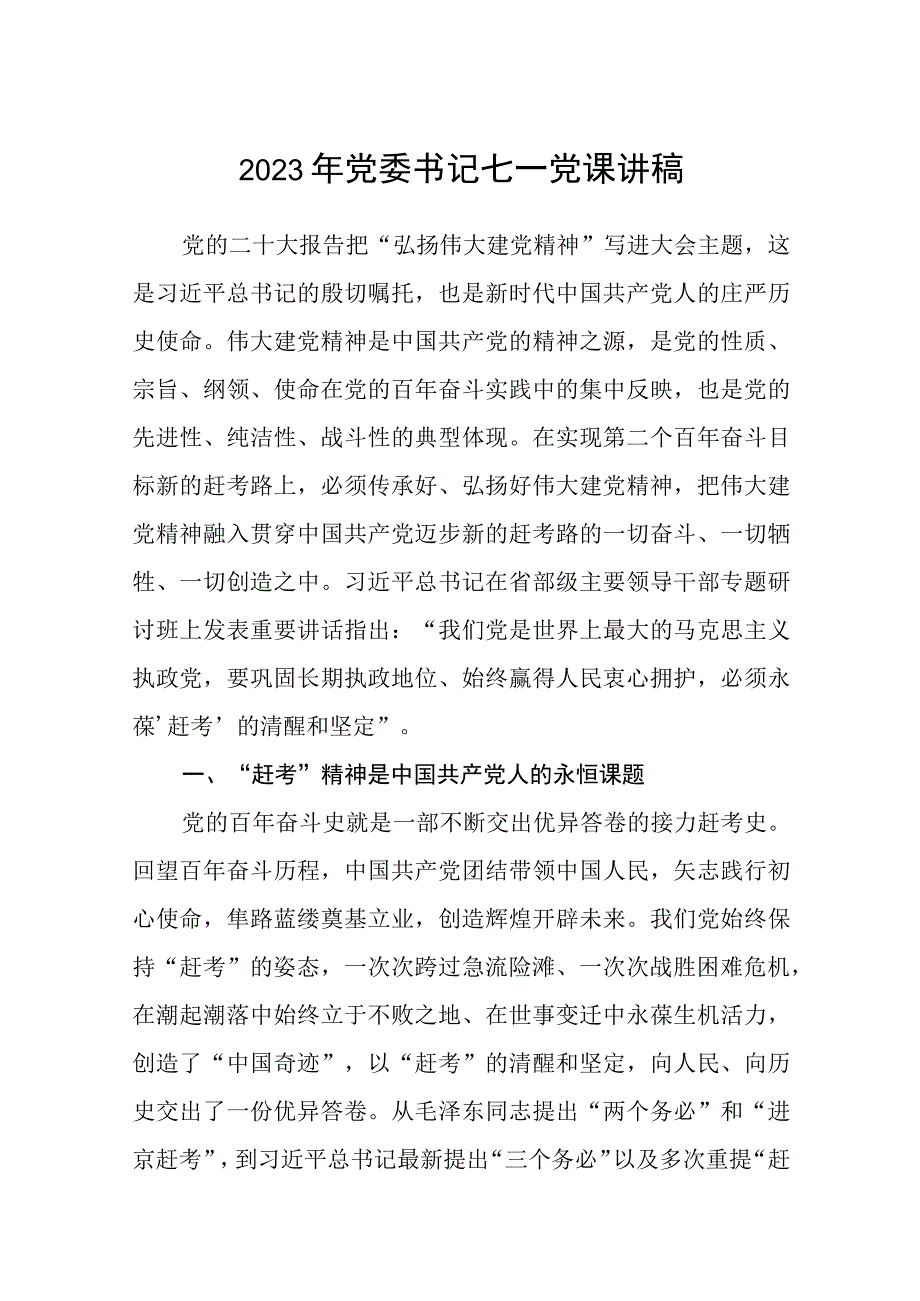 2023年党委书记七一党课讲稿八篇精选范文供参考.docx_第1页