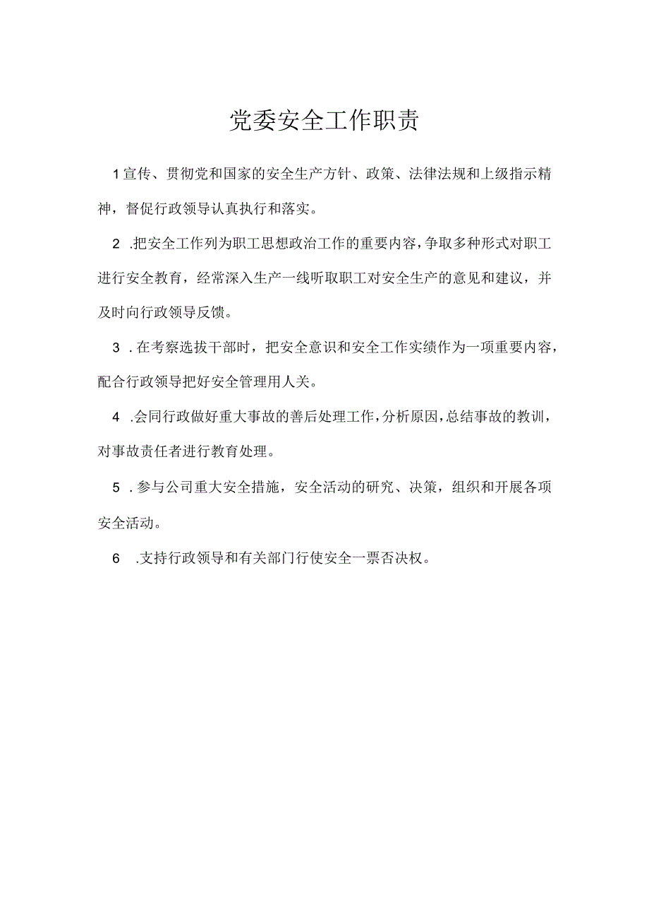 党委安全工作职责模板范本.docx_第1页