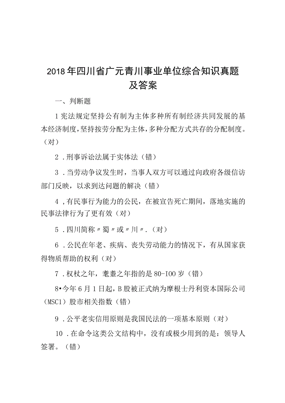 2018年四川省广元青川事业单位综合知识真题及答案.docx_第1页