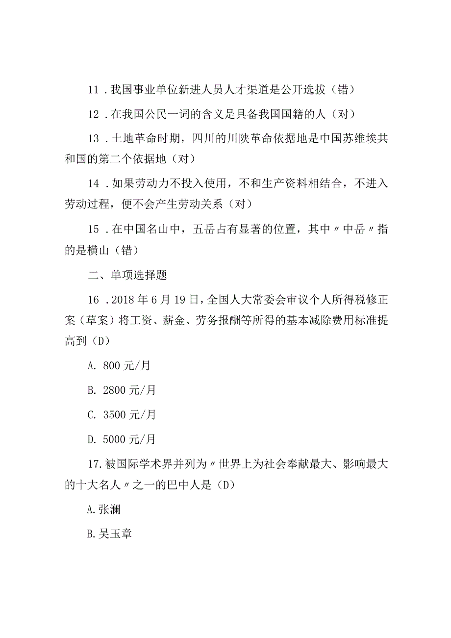 2018年四川省广元青川事业单位综合知识真题及答案.docx_第2页