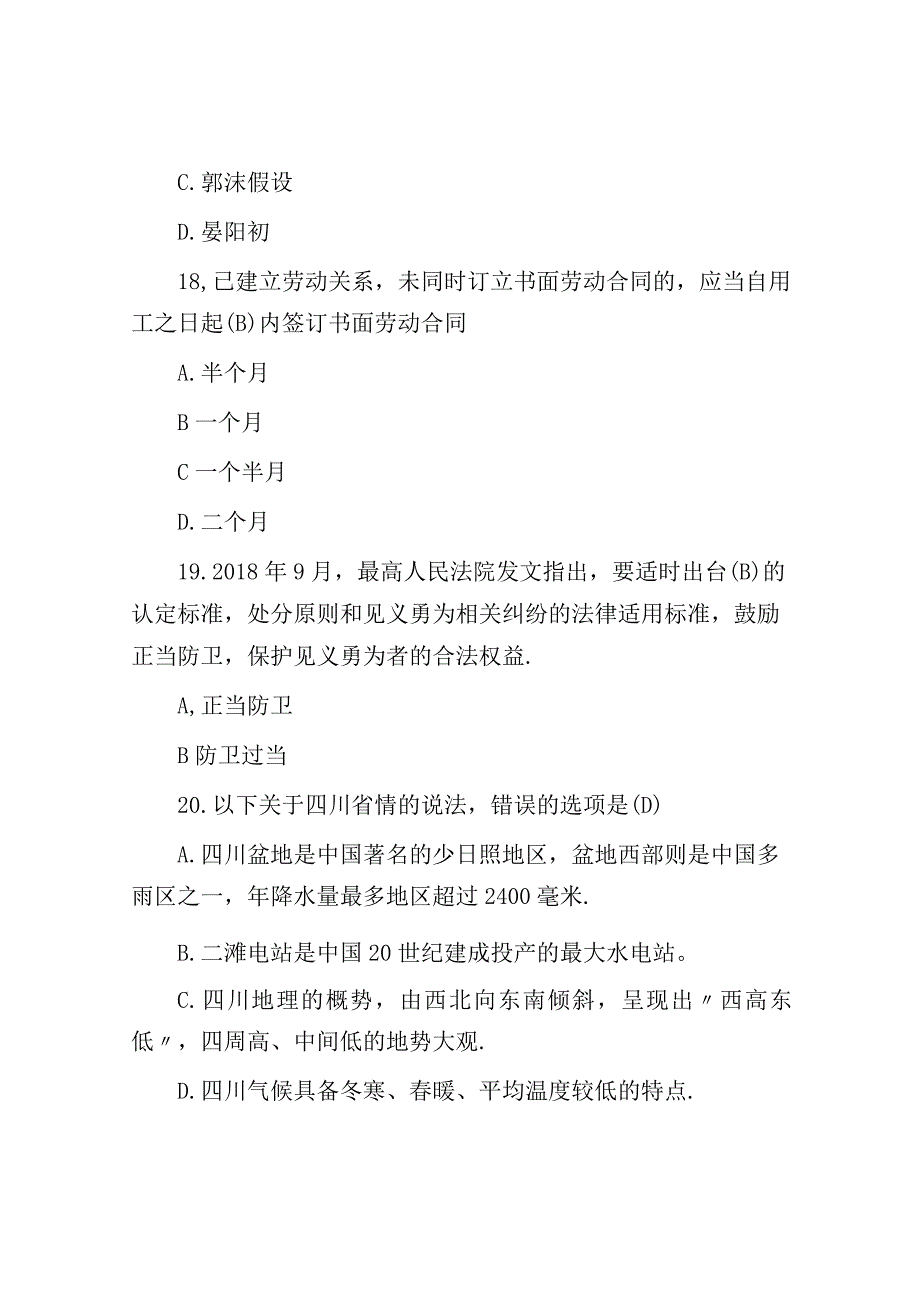 2018年四川省广元青川事业单位综合知识真题及答案.docx_第3页