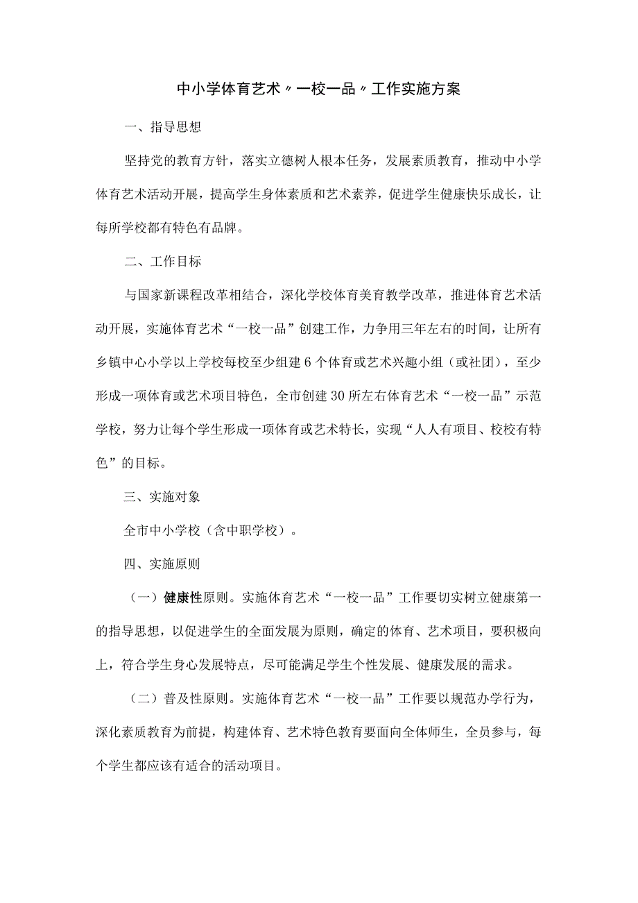 中小学体育艺术一校一品 工作实施方案.docx_第1页