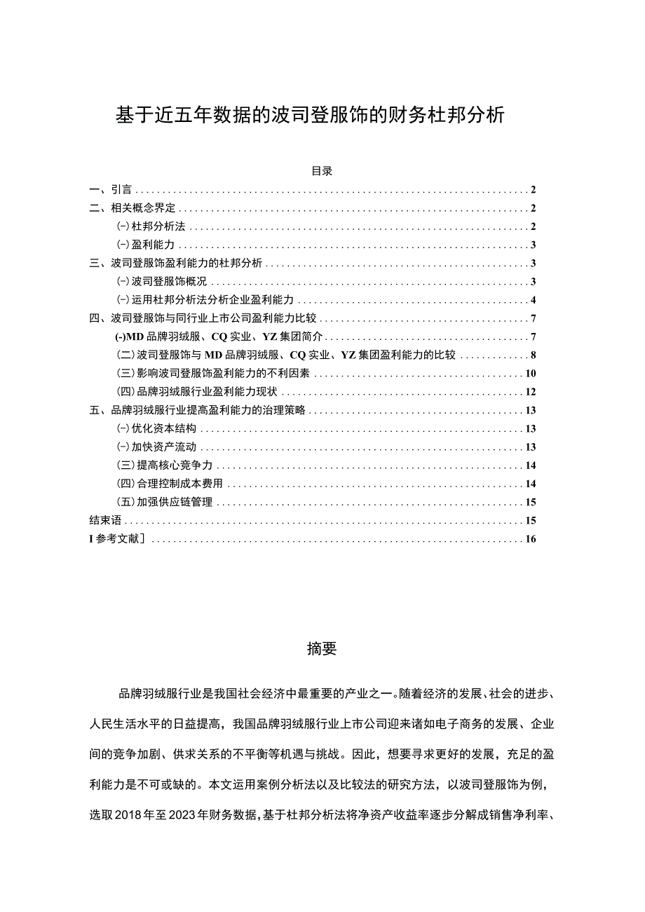 《基于近五年数据的波司登的财务杜邦分析》8900字.docx_第1页