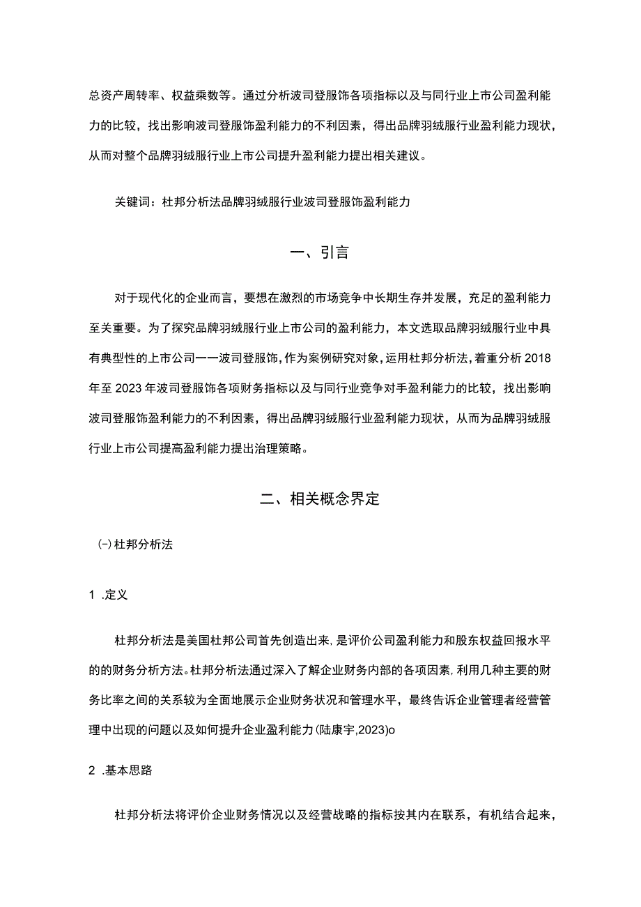 《基于近五年数据的波司登的财务杜邦分析》8900字.docx_第2页