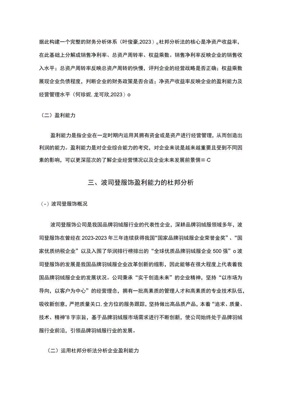 《基于近五年数据的波司登的财务杜邦分析》8900字.docx_第3页