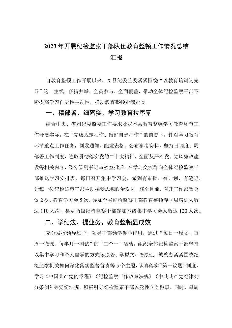 2023年开展纪检监察干部队伍教育整顿工作情况总结汇报四篇精选供参考.docx_第1页