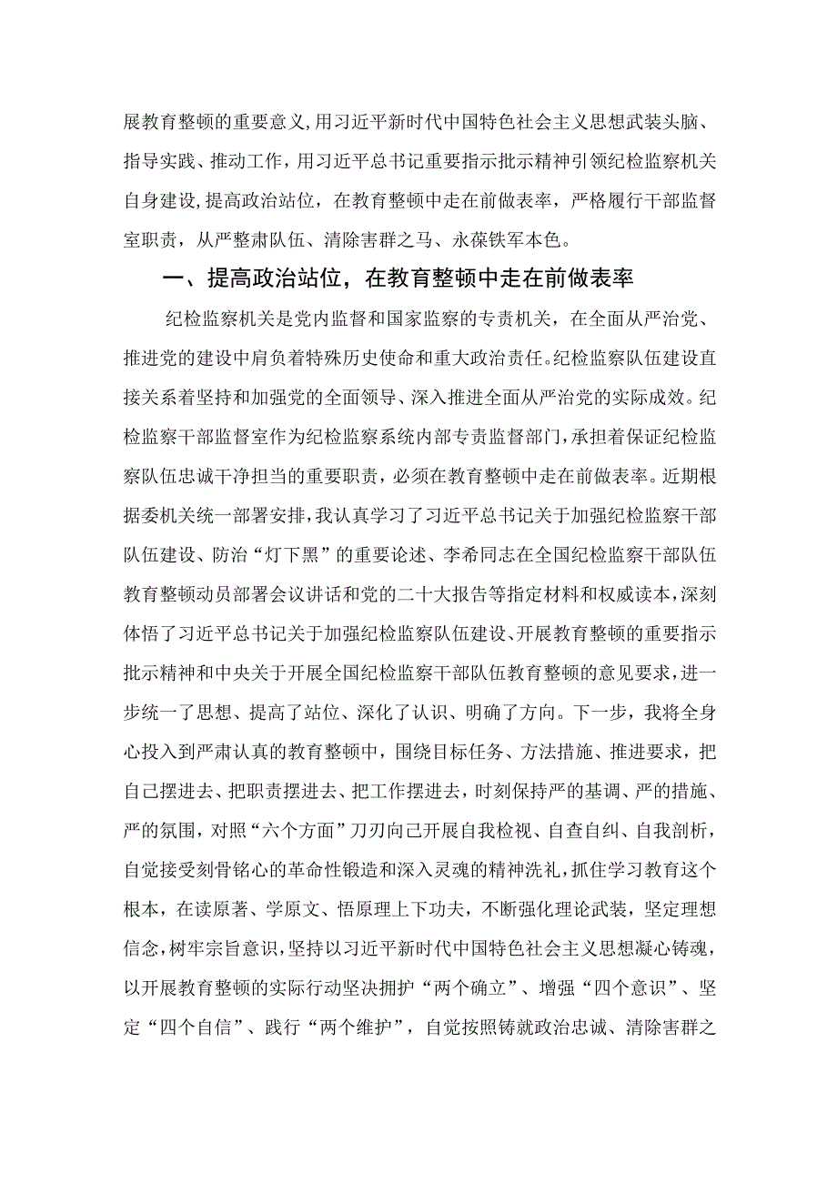 2023年开展纪检监察干部队伍教育整顿工作情况总结汇报四篇精选供参考.docx_第3页