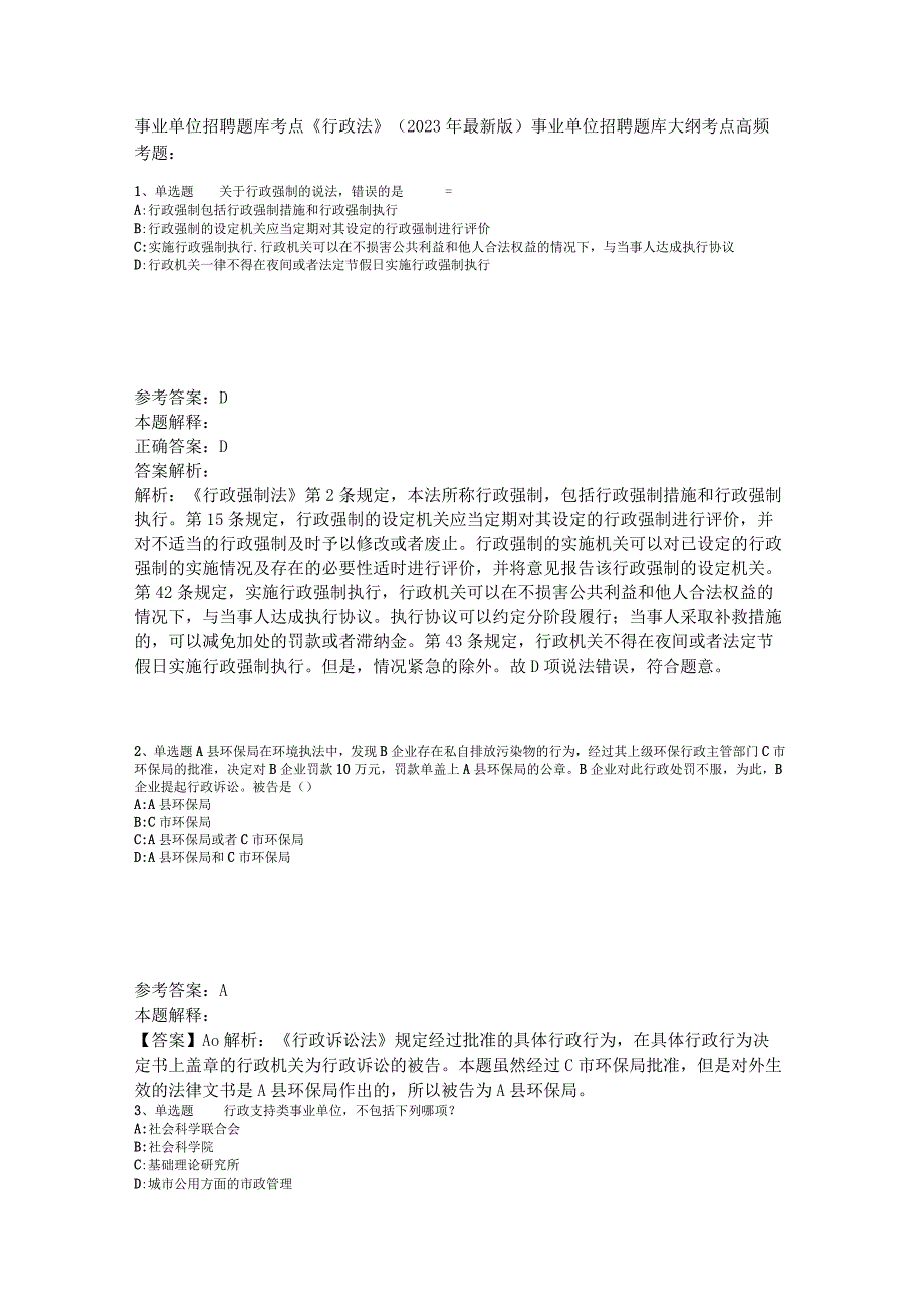 事业单位招聘题库考点《行政法》2023年版_2.docx_第1页