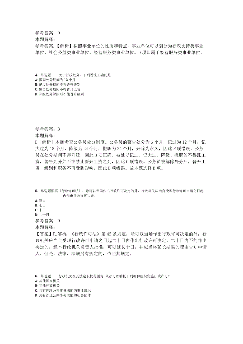 事业单位招聘题库考点《行政法》2023年版_2.docx_第2页