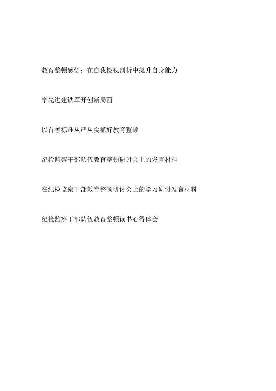 2023年7月纪检监察干部队伍教育整顿研讨发言材料心得体会6篇.docx_第1页