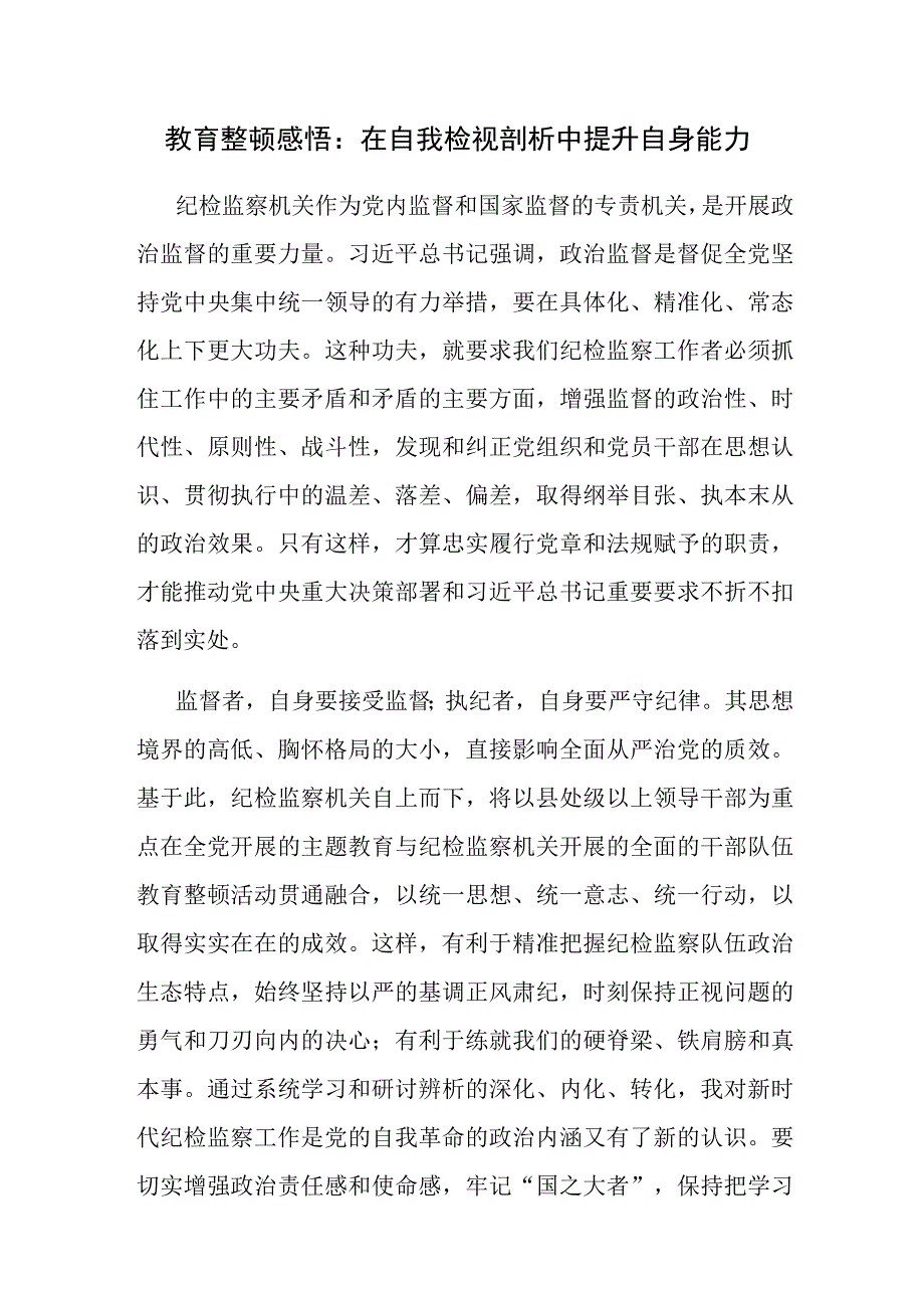 2023年7月纪检监察干部队伍教育整顿研讨发言材料心得体会6篇.docx_第2页