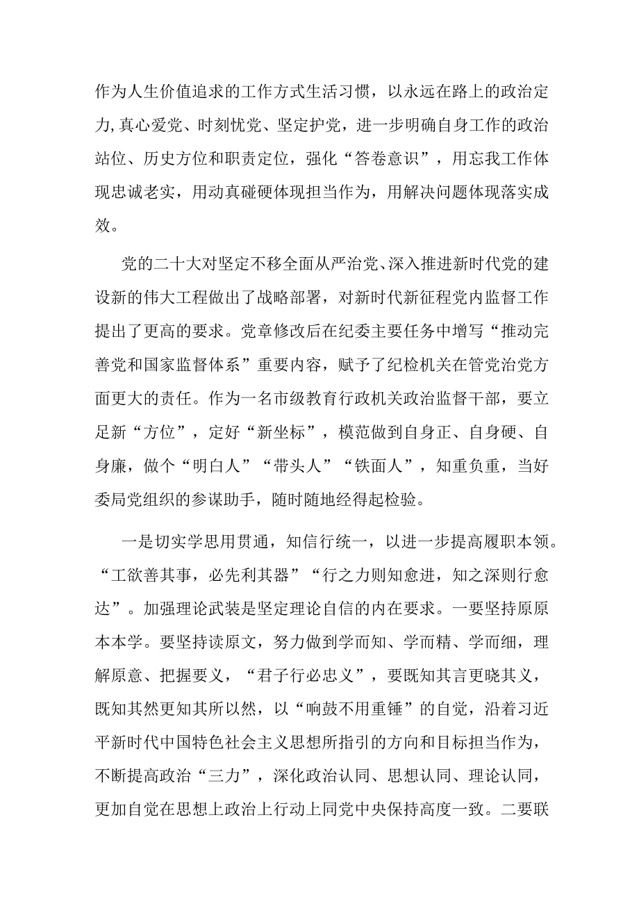 2023年7月纪检监察干部队伍教育整顿研讨发言材料心得体会6篇.docx_第3页