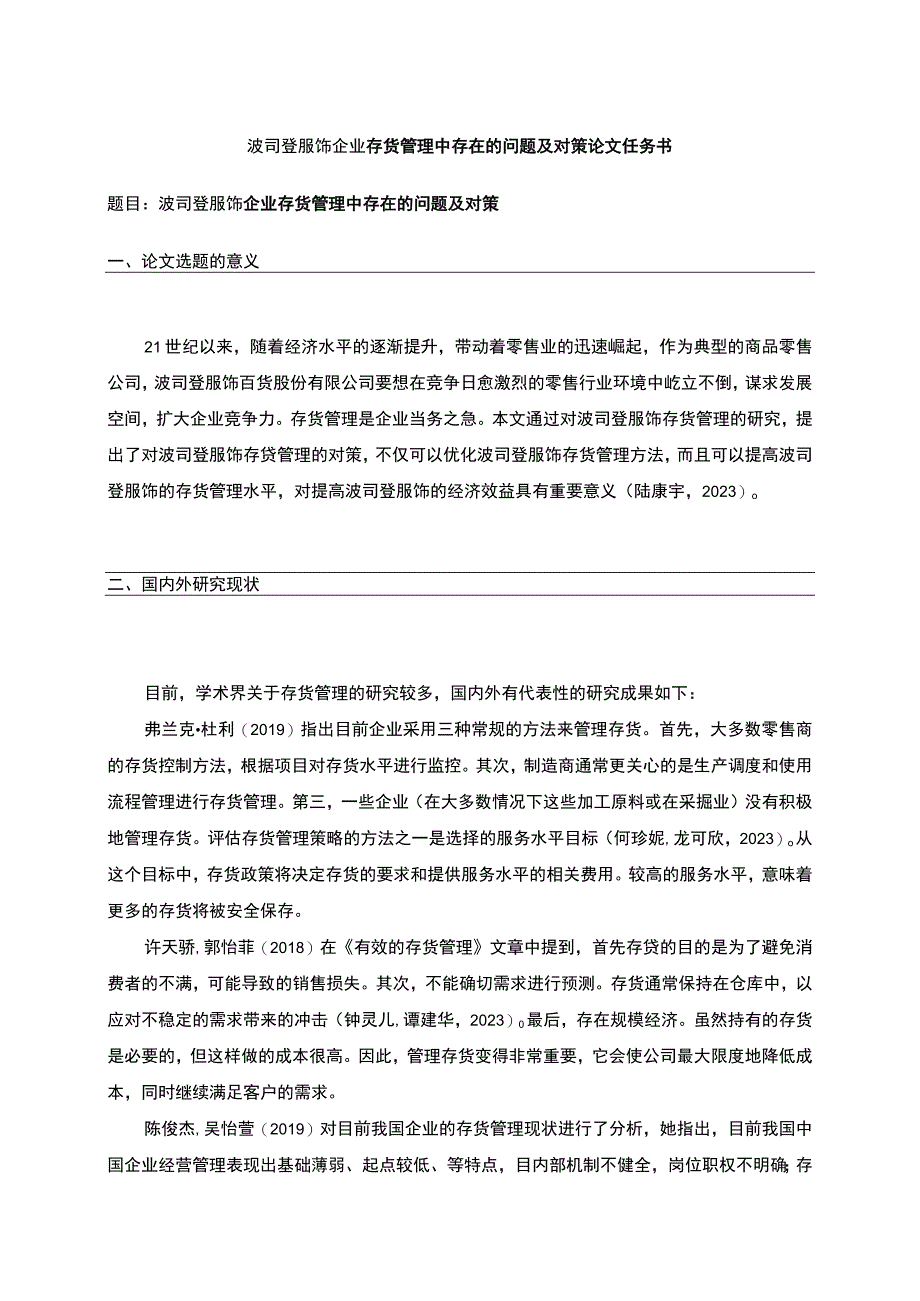 《波司登企业存货管理中存在的问题及对策》论文任务书.docx_第1页