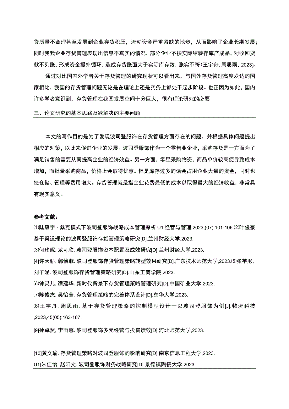 《波司登企业存货管理中存在的问题及对策》论文任务书.docx_第2页