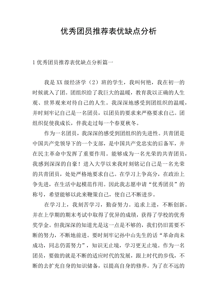 优秀团员推荐表优缺点分析.docx_第1页