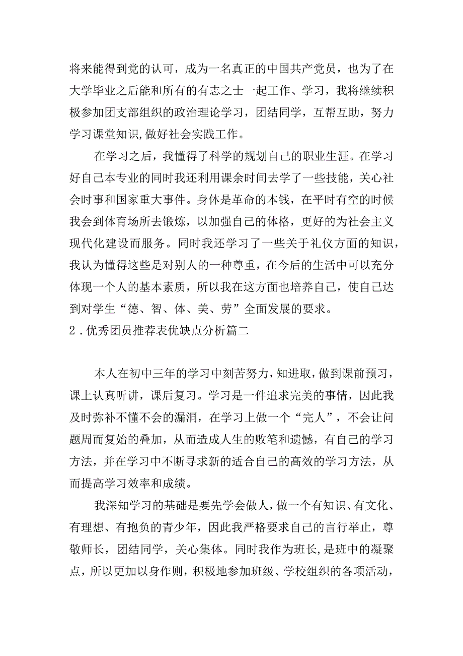 优秀团员推荐表优缺点分析.docx_第2页