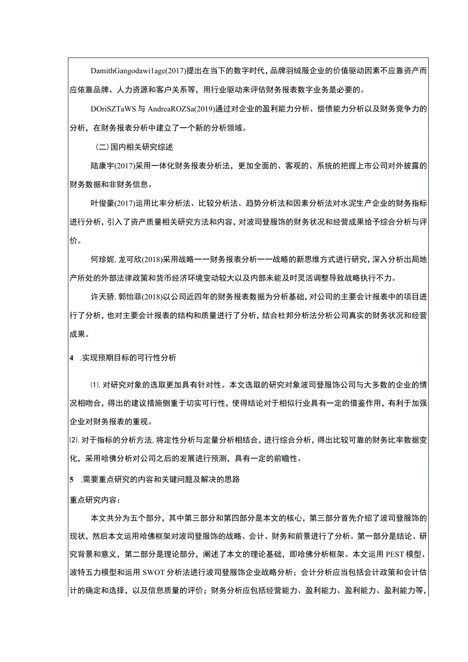 《基于哈佛分析框架的波司登公司财务报表分析》开题报告文献综述.docx_第2页