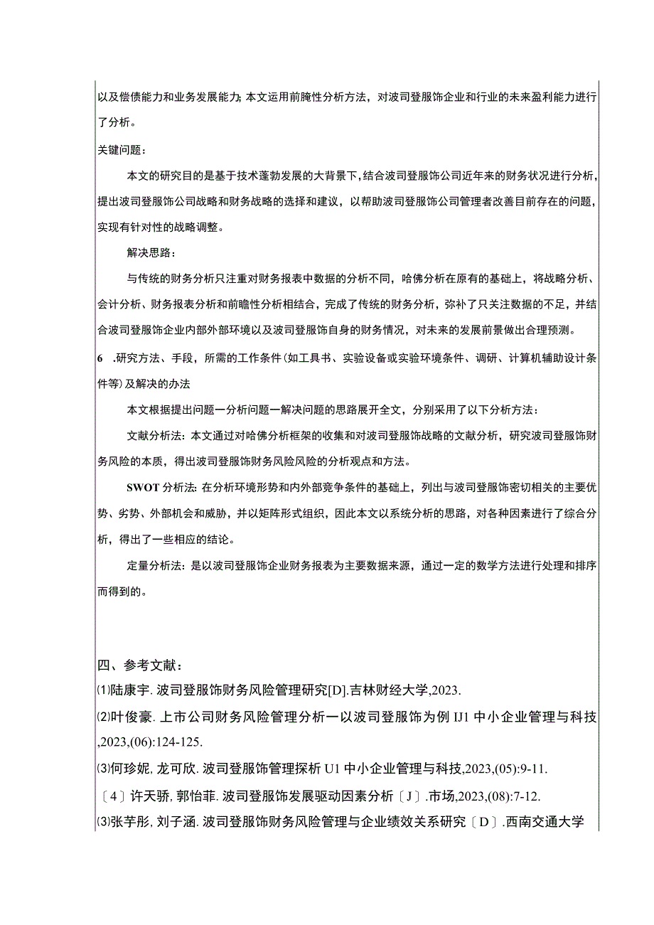 《基于哈佛分析框架的波司登公司财务报表分析》开题报告文献综述.docx_第3页