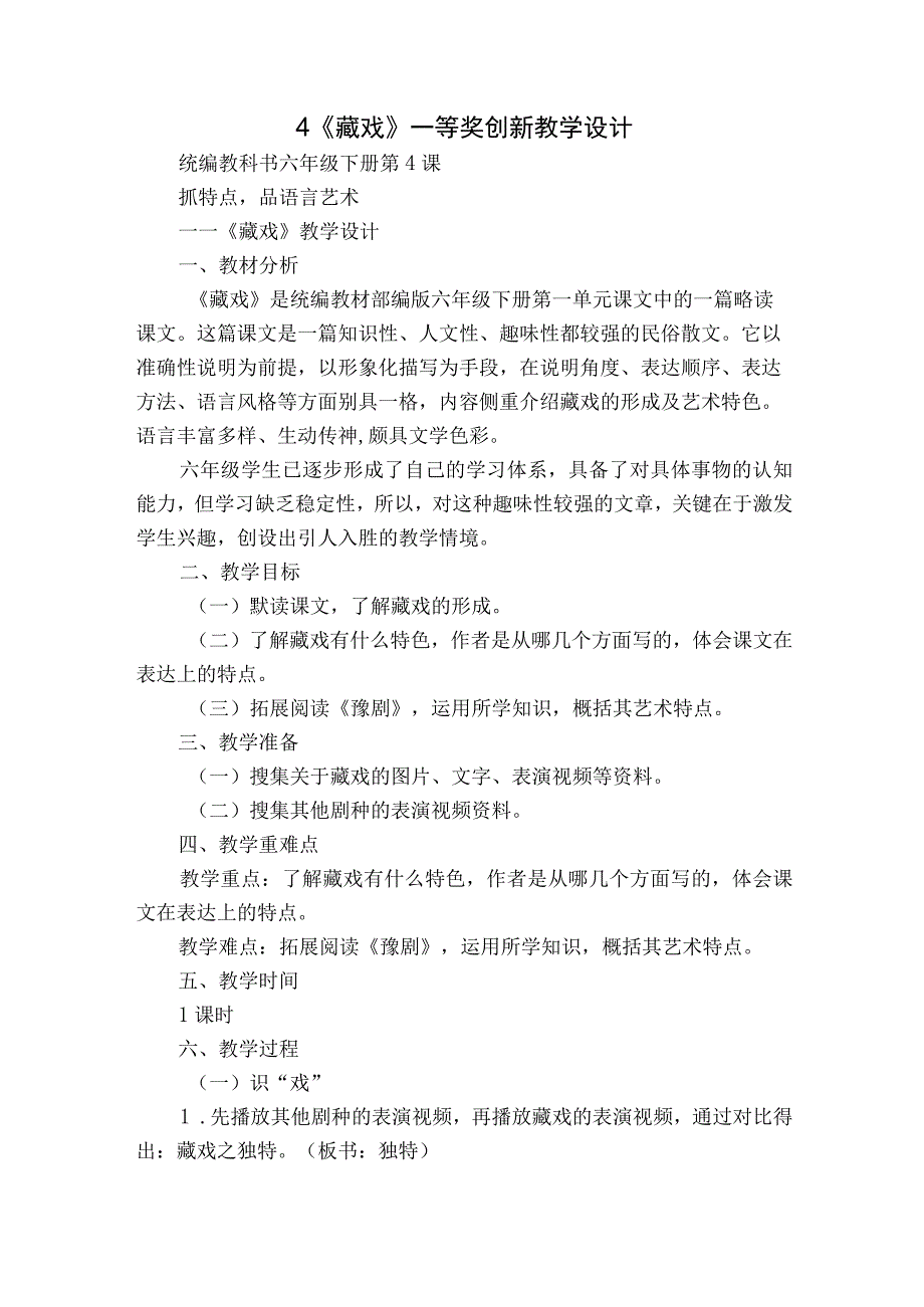 4《藏戏》一等奖创新教学设计.docx_第1页