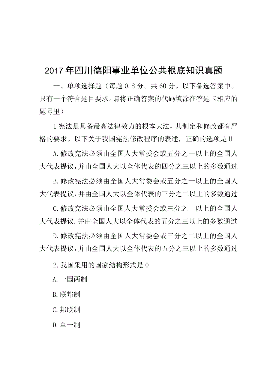 2017年四川德阳事业单位公共基础知识真题.docx_第1页