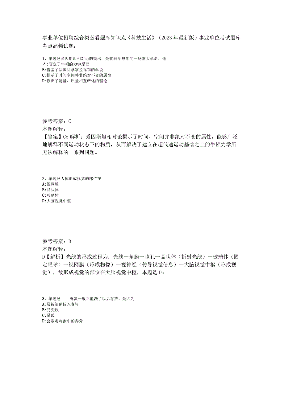 事业单位招聘综合类必看题库知识点《科技生活》2023年版_4.docx_第1页