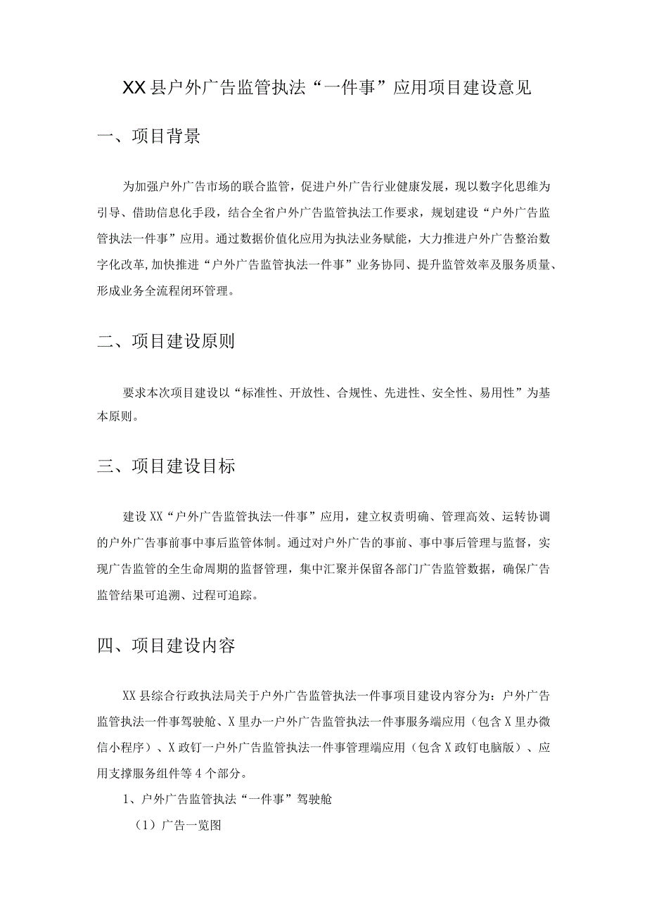 XX县户外广告监管执法一件事应用项目建设意见.docx_第1页