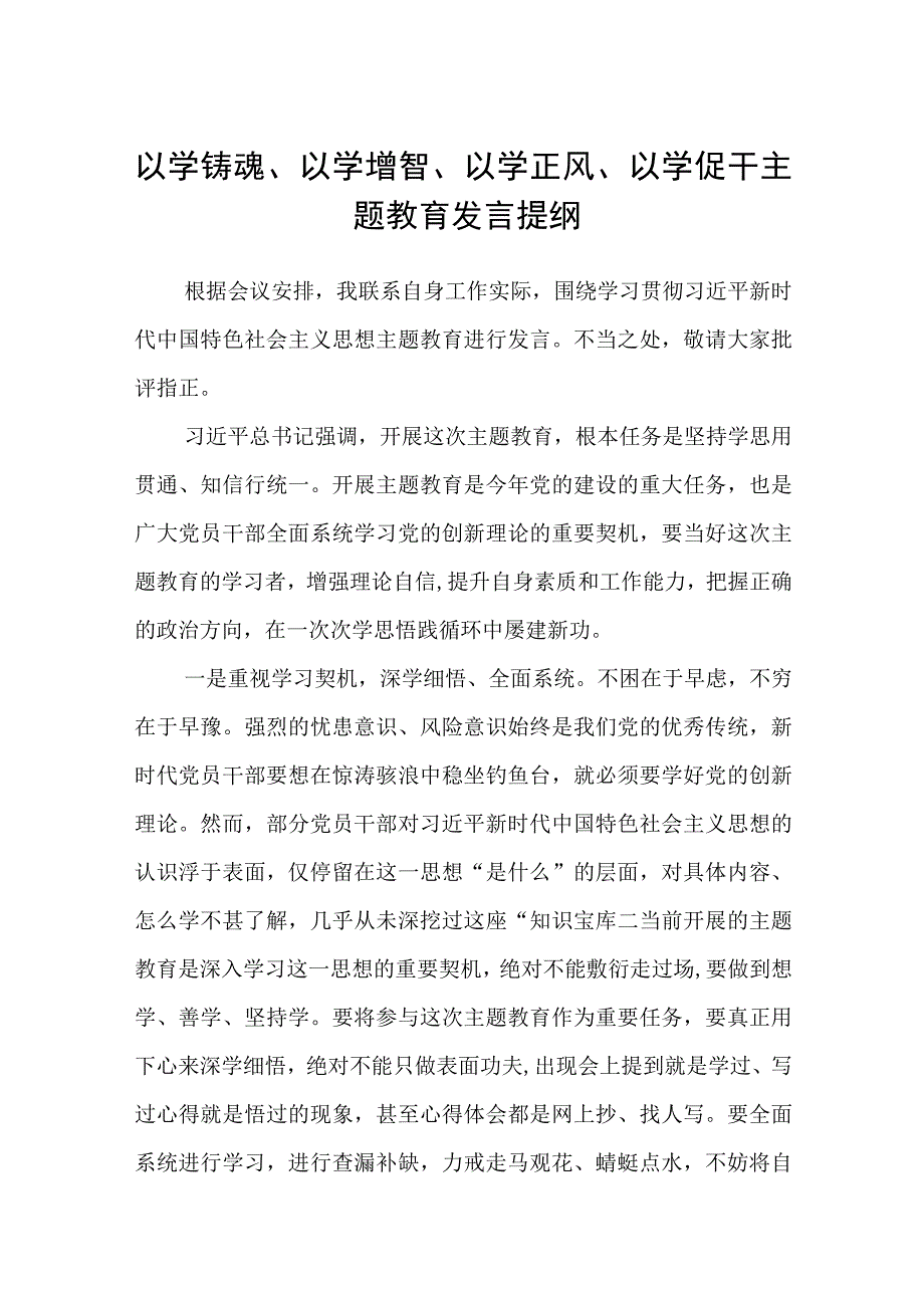 2023以学铸魂以学增智以学正风以学促干主题教育发言提纲精选8篇样例.docx_第1页