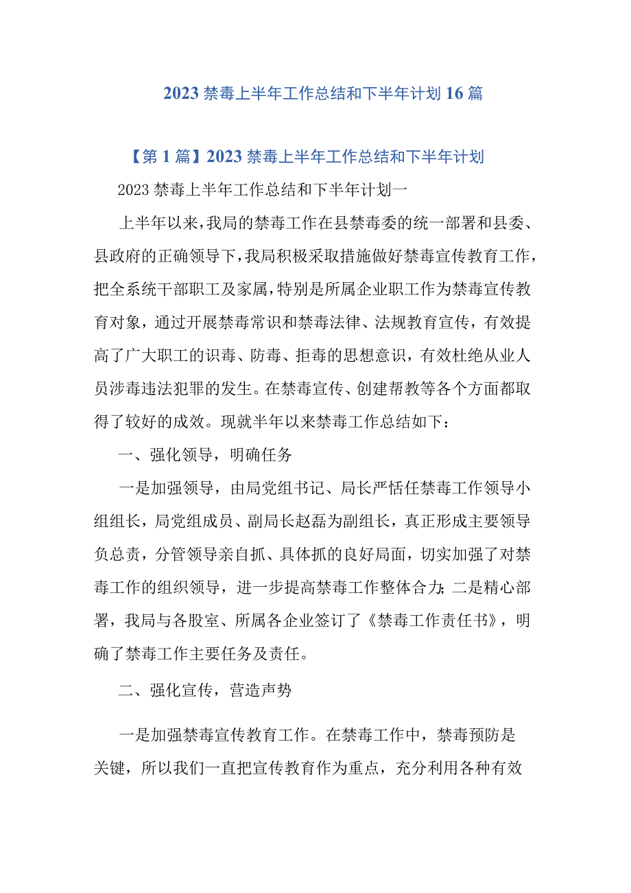 2023禁毒上半年工作总结和下半年计划16篇.docx_第1页