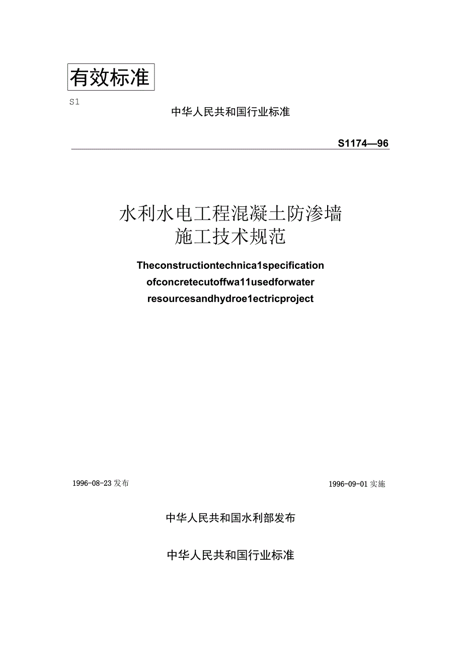 2023年整理6sL混凝土防渗墙施工技术规范.docx_第1页