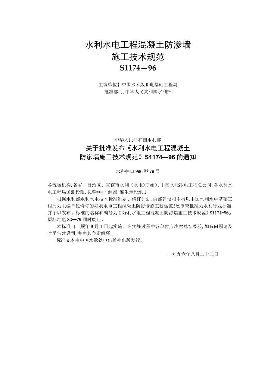 2023年整理6sL混凝土防渗墙施工技术规范.docx_第2页