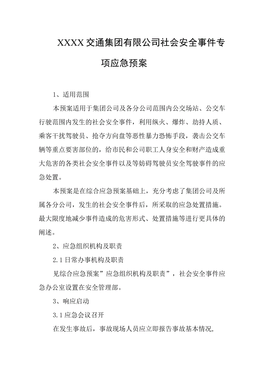 交通集团有限公司社会安全事件专项应急预案.docx_第1页