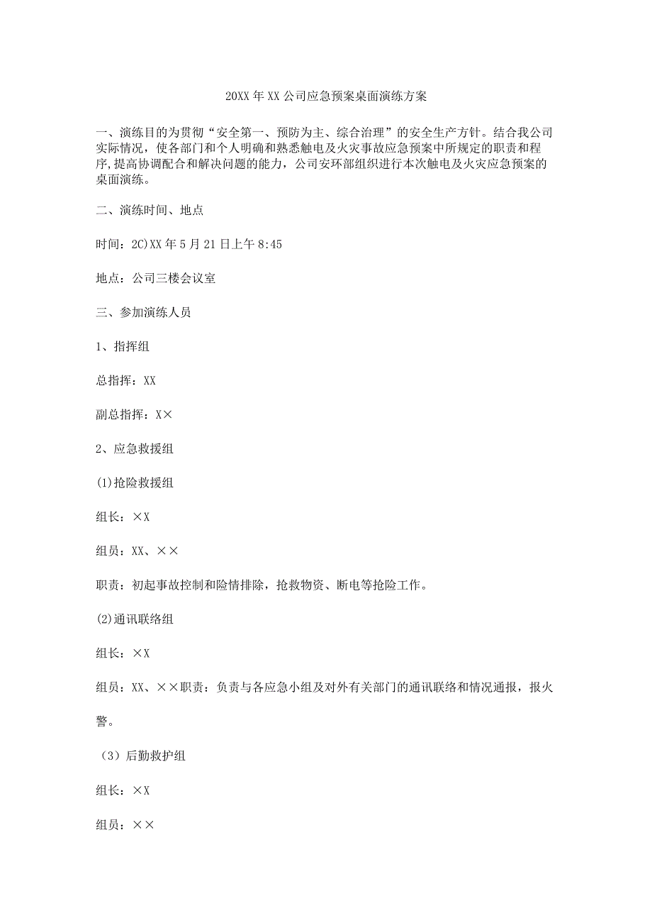 公司应急预案桌面演练方案.docx_第1页