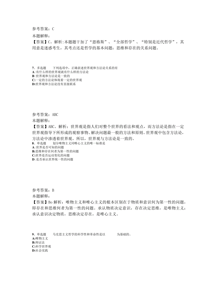 事业单位招聘题库考点《马哲》2023年版_5.docx_第3页