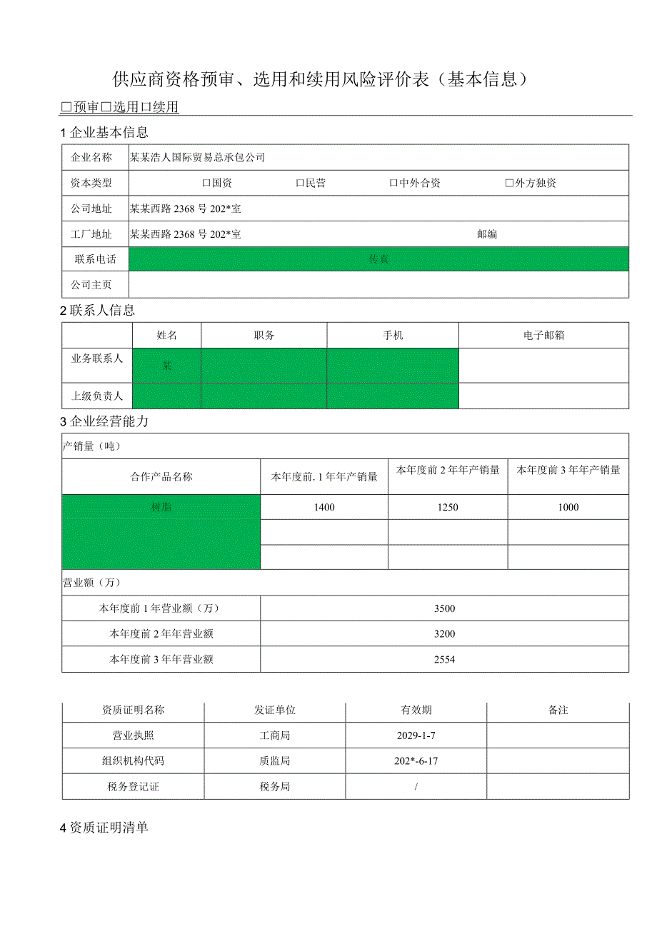 供应商资格预审选用和续用风险评价表 1.docx_第1页