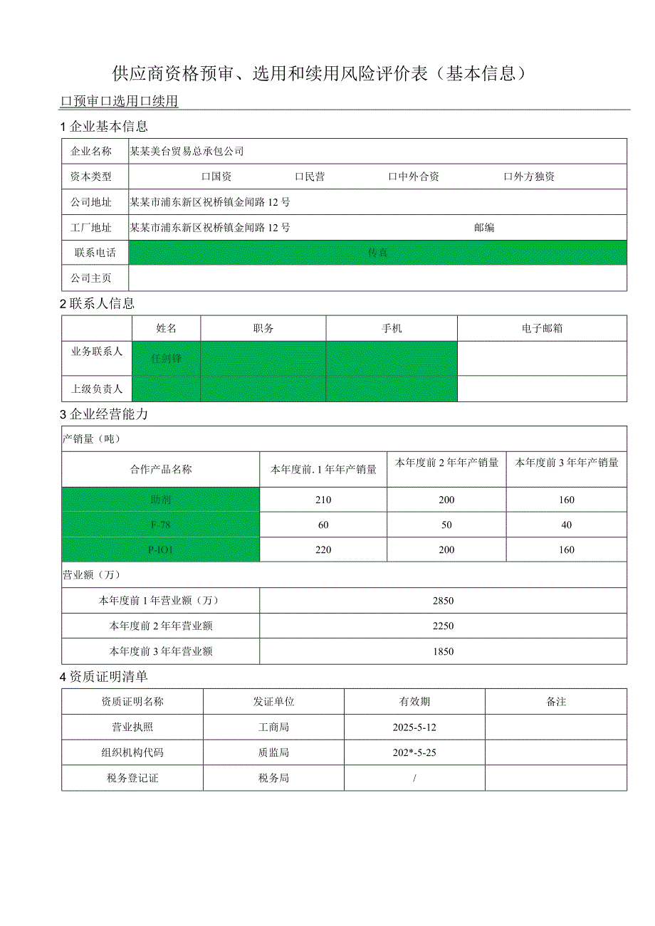 供应商资格预审选用和续用风险评价表 1.docx_第3页