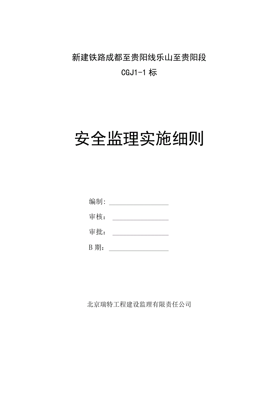 2023年整理3安全监理实施细则.docx_第1页