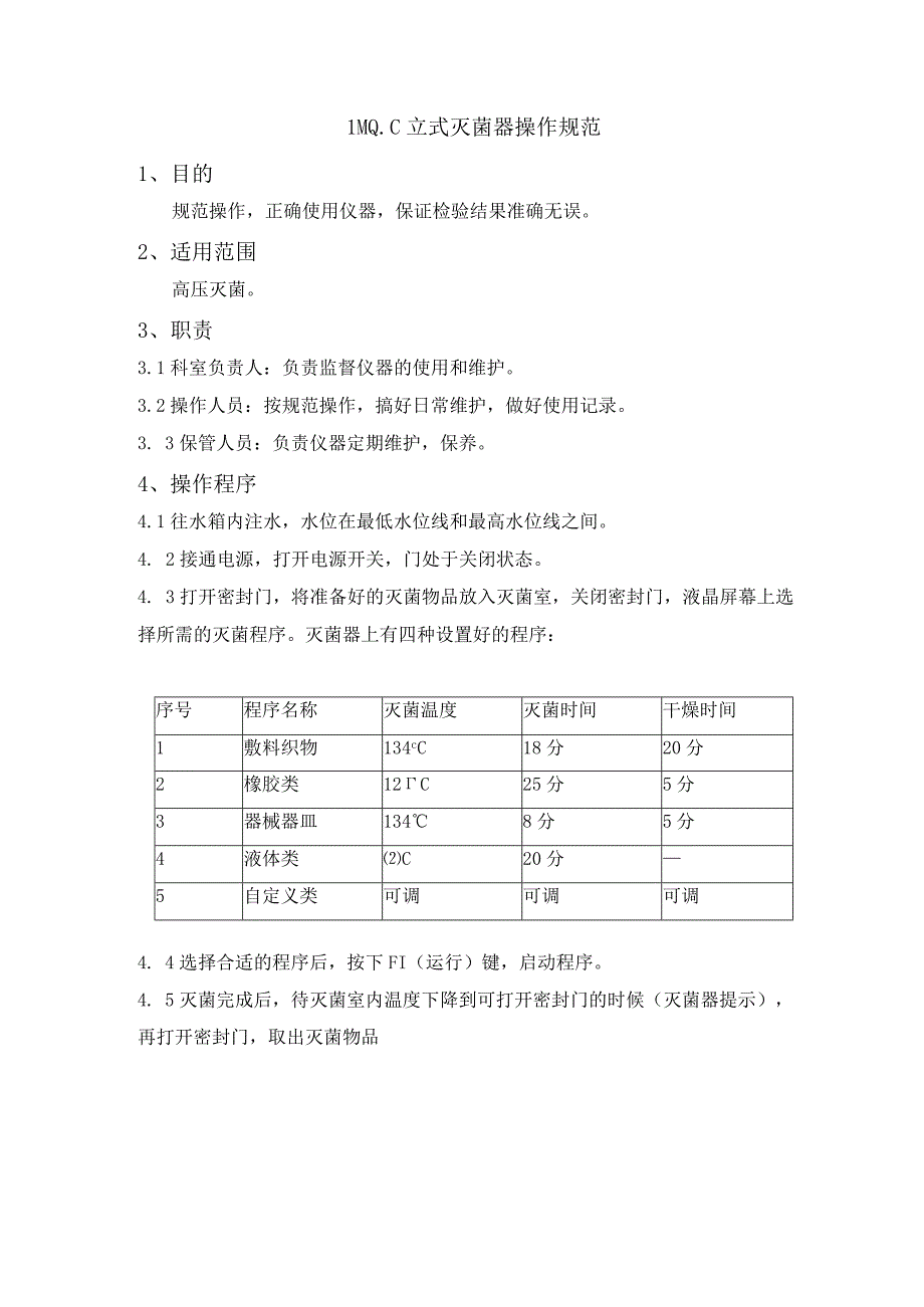 LMQC立式灭菌器操作规范.docx_第1页