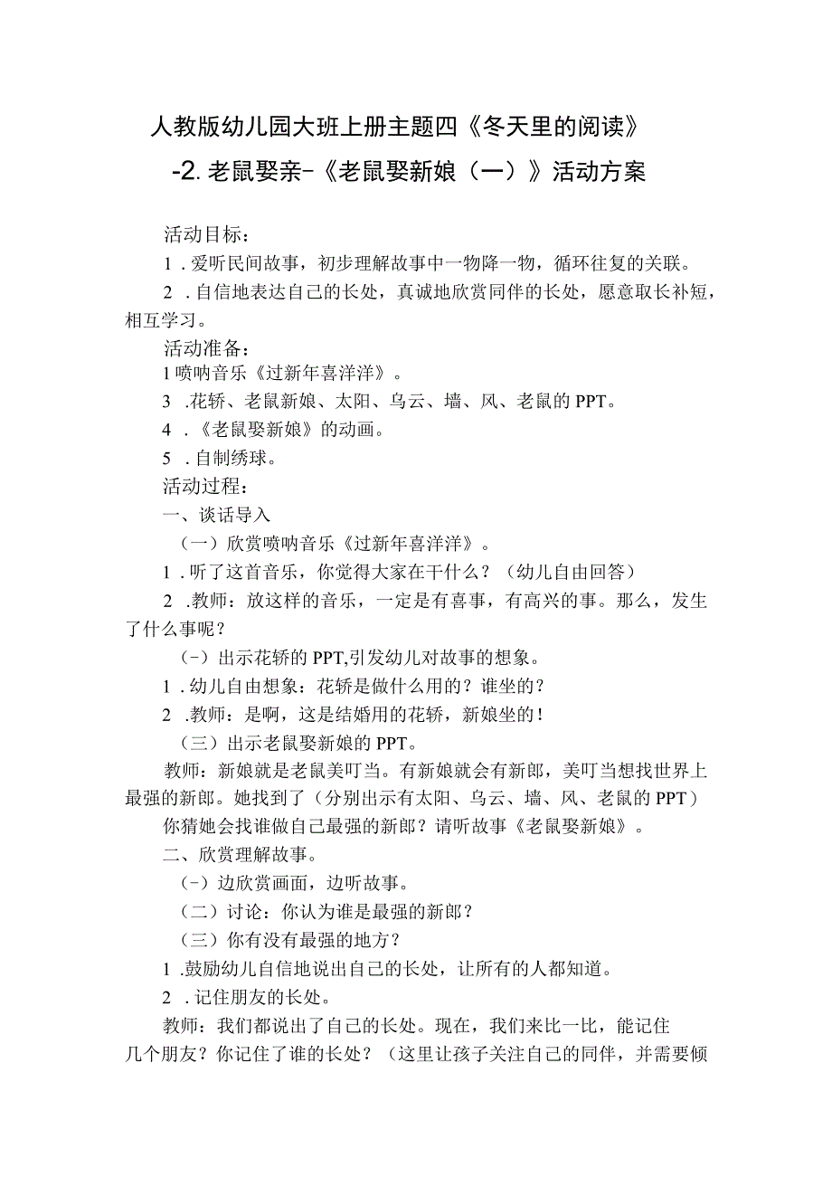 人教版幼儿园大班上册主题四《冬天里的阅读》2老鼠娶亲《老鼠娶亲三四》活动方案含三个方案.docx_第1页