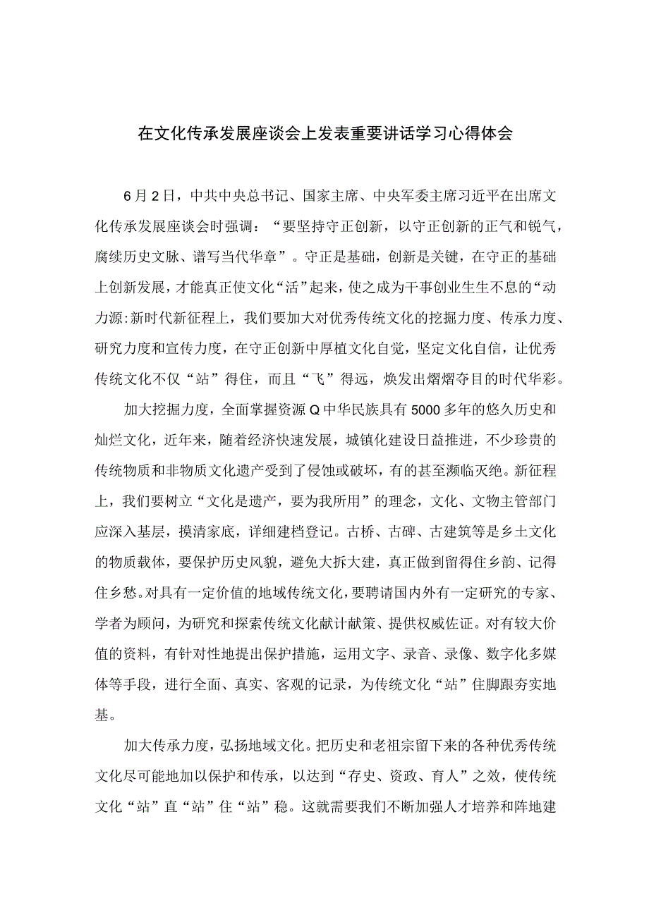 2023在文化传承发展座谈会上发表重要讲话学习心得体会精选九篇例文.docx_第1页