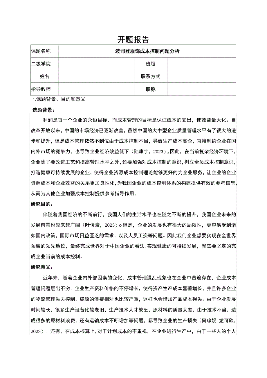 《波司登成本控制问题分析》开题报告.docx_第1页