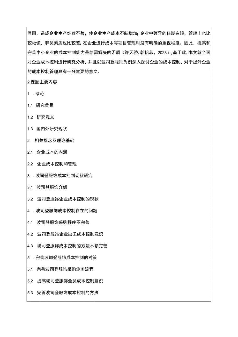 《波司登成本控制问题分析》开题报告.docx_第2页