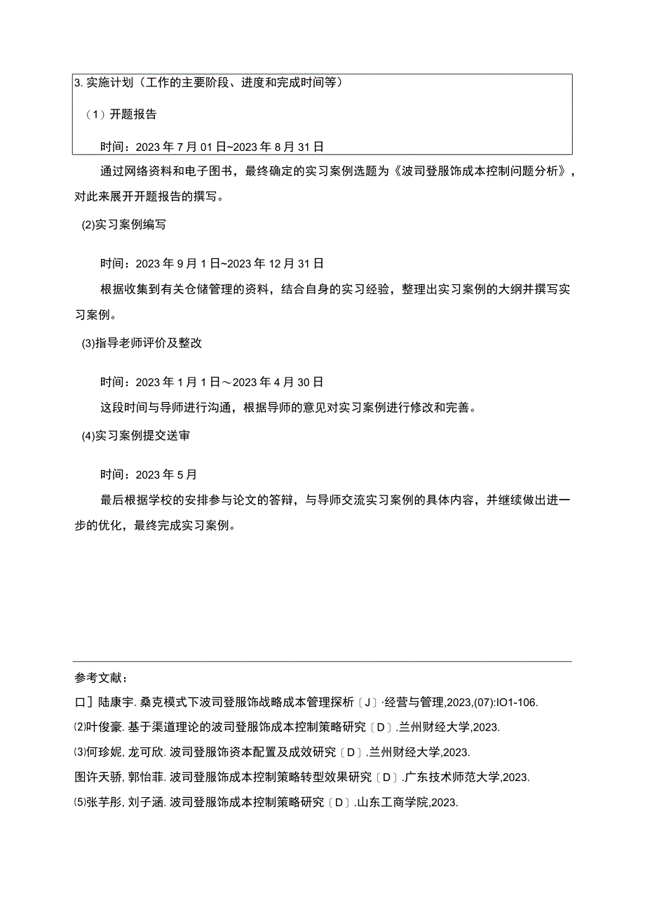 《波司登成本控制问题分析》开题报告.docx_第3页