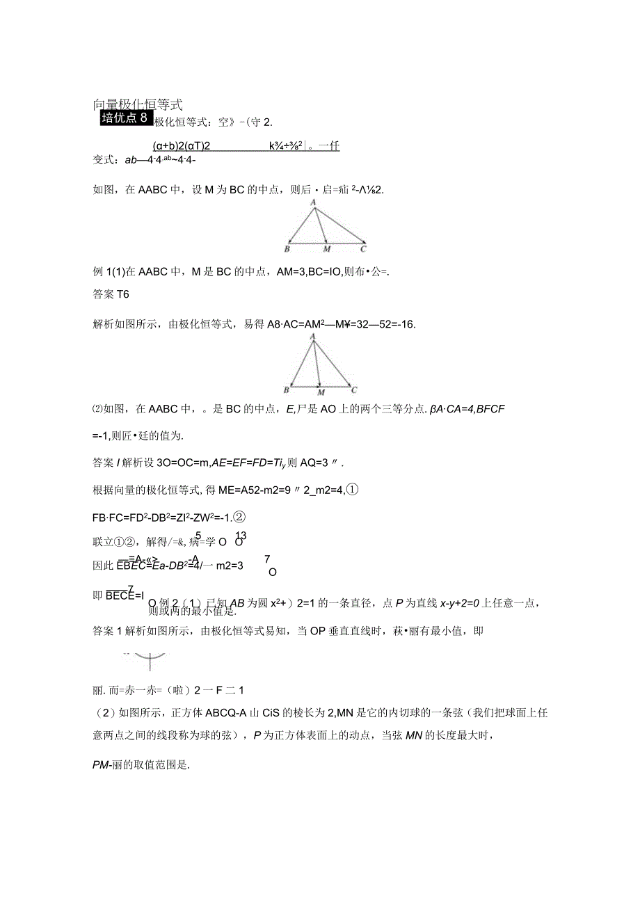 专题二 培优点8 向量极化恒等式 3.docx_第1页