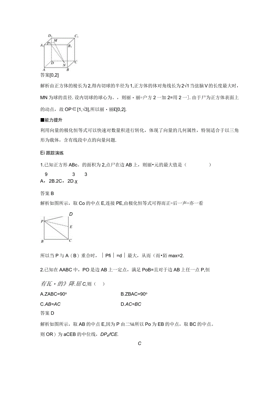 专题二 培优点8 向量极化恒等式 3.docx_第2页